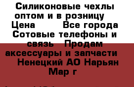 Силиконовые чехлы оптом и в розницу. › Цена ­ 65 - Все города Сотовые телефоны и связь » Продам аксессуары и запчасти   . Ненецкий АО,Нарьян-Мар г.